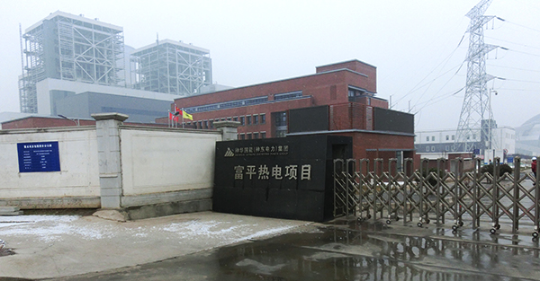 神華神東電力陝西富平熱電有限公司 神華神東電力陝西富平熱電有限公司