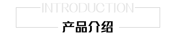 産品介紹 産品介紹