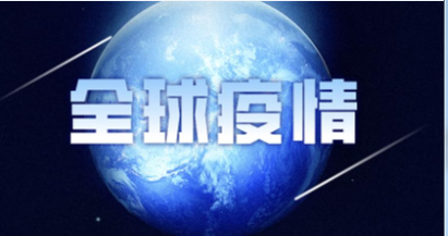疫情 疫情