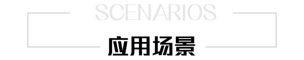 應用場景 應用場景