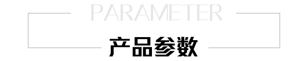 産品參數 産品參數