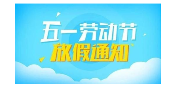 五一放假 五一放假