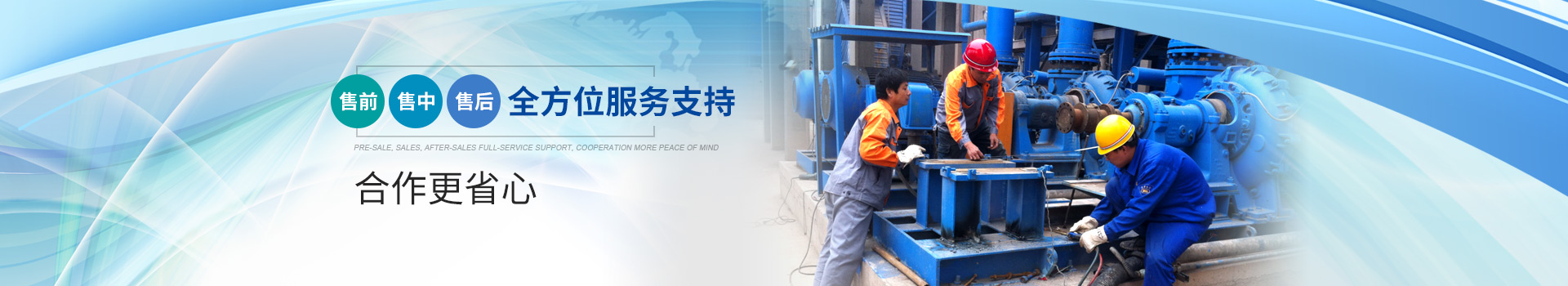 售前 售中 售後全方位服務支持